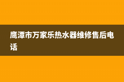 鹰潭市万家乐集成灶全国售后电话2023已更新(厂家400)(鹰潭市万家乐热水器维修售后电话)