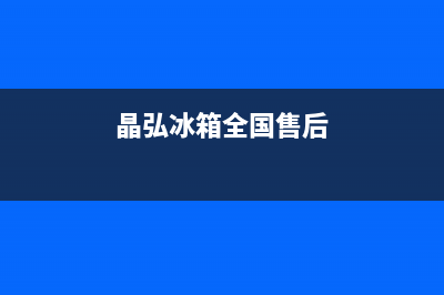 晶弘冰箱售后电话24小时(2023更新)(晶弘冰箱全国售后)