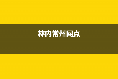 靖江市区林内(Rinnai)壁挂炉售后维修电话(林内常州网点)