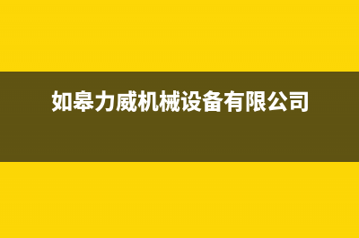 如东市威力(WEILI)壁挂炉售后电话多少(如皋力威机械设备有限公司)