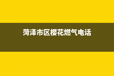 菏泽市区樱花燃气灶售后电话2023已更新(2023更新)(菏泽市区樱花燃气电话)