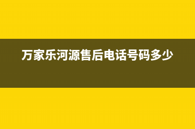 河源万家乐灶具全国统一服务热线2023已更新(厂家/更新)(万家乐河源售后电话号码多少)