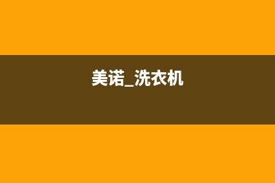 美诺洗衣机24小时服务咨询售后400维修电话(美诺 洗衣机)