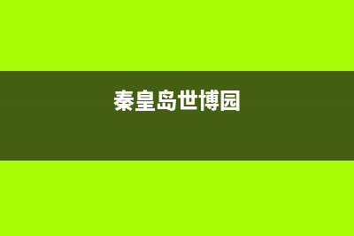 秦皇岛市区博世灶具服务24小时热线2023已更新(400)(秦皇岛世博园)