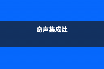 阜阳奇田集成灶服务网点2023已更新(今日(奇声集成灶)