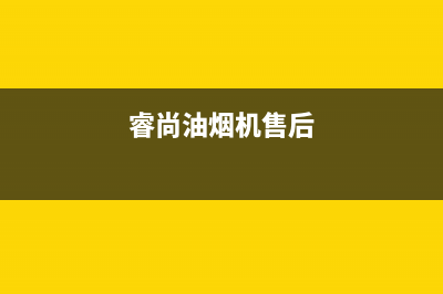 睿尚油烟机客服热线2023已更新(全国联保)(睿尚油烟机售后)