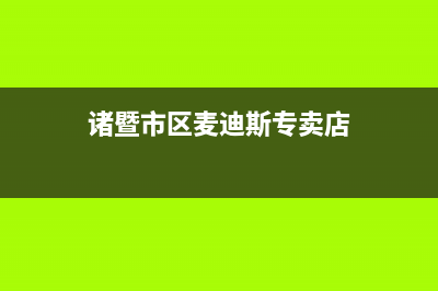 诸暨市区麦迪斯(MEHDYS)壁挂炉维修24h在线客服报修(诸暨市区麦迪斯专卖店)