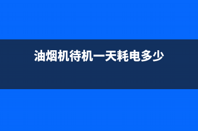 3G油烟机24小时服务电话2023已更新(2023/更新)(油烟机待机一天耗电多少)