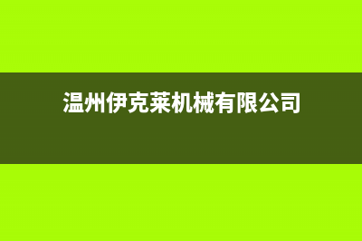 乐清市区伊莱克斯灶具维修中心电话2023已更新(2023更新)(温州伊克莱机械有限公司)