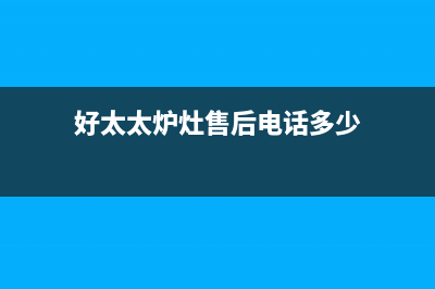 长兴市好太太灶具24小时上门服务2023已更新(全国联保)(好太太炉灶售后电话多少)