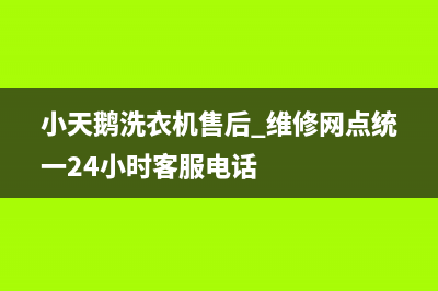 小天鹅洗衣机售后 维修网点统一24小时客服电话