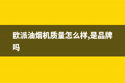 欧派（OPPEIN）油烟机售后服务电话(欧派油烟机质量怎么样,是品牌吗)