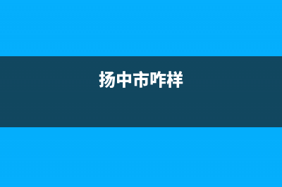 扬中市区POWTEK力科壁挂炉售后服务维修电话(扬中市咋样)