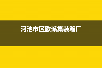 河池市区欧派集成灶服务24小时热线2023已更新(网点/更新)(河池市区欧派集装箱厂)