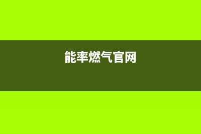 扬州市区能率燃气灶客服电话2023已更新[客服(能率燃气官网)