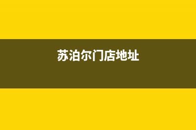 明港市区苏泊尔灶具服务网点(苏泊尔门店地址)