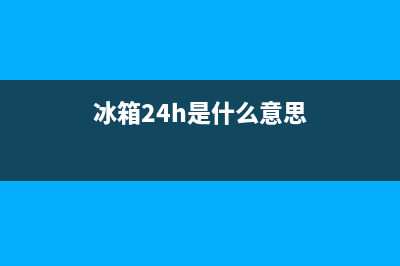 AEG冰箱24小时服务热线电话2023(已更新)(冰箱24h是什么意思)