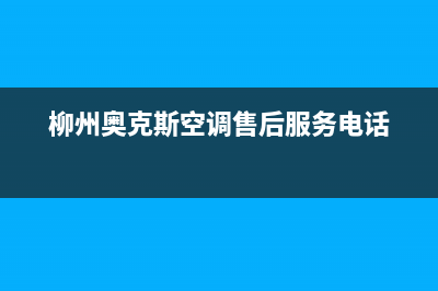 柳州奥克斯(AUX)壁挂炉售后服务维修电话(柳州奥克斯空调售后服务电话)