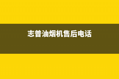 志普油烟机售后维修电话2023已更新(厂家400)(志普油烟机售后电话)