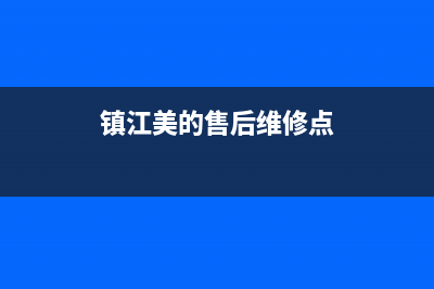 镇江市美的灶具售后服务电话2023已更新(400)(镇江美的售后维修点)