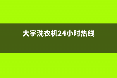 大宇洗衣机24小时人工服务电话统一人工电话(大宇洗衣机24小时热线)