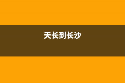 天长市至萨(ZHISA)壁挂炉24小时服务热线(天长到长沙)