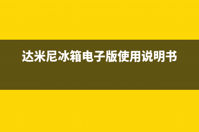 达米尼冰箱24小时服务热线已更新(达米尼冰箱电子版使用说明书)