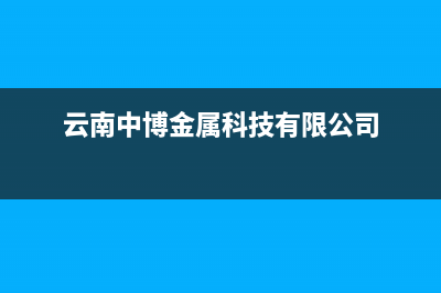 保山市中博ZONBO壁挂炉服务电话(云南中博金属科技有限公司)