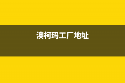 潮州市澳柯玛集成灶售后维修电话号码2023已更新(2023更新)(澳柯玛工厂地址)