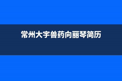 常州大宇(DAEWOO)壁挂炉服务24小时热线(常州大宇兽药向丽琴简历)