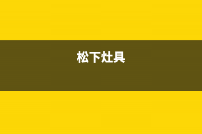 惠州松下集成灶全国24小时服务热线(今日(松下灶具)