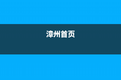 漳州市区POWTEK力科壁挂炉全国服务电话(漳州首页)