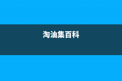 淘力（TAOLI）油烟机售后电话是多少2023已更新(厂家400)(淘油集百科)