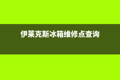 伊莱克斯冰箱维修服务24小时热线电话2023已更新(厂家更新)(伊莱克斯冰箱维修点查询)