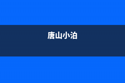 唐山市区小沃壁挂炉服务热线电话(唐山小泊)