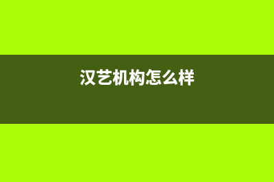 汉艺（HANYI）油烟机售后电话是多少(今日(汉艺机构怎么样)