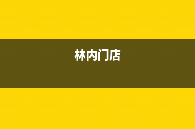 泉州市区林内(Rinnai)壁挂炉客服电话(林内门店)