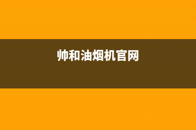 帅和（SLHE）油烟机服务电话24小时2023已更新(400/更新)(帅和油烟机官网)