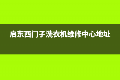 启东市区西门子灶具服务24小时热线2023已更新(2023/更新)(启东西门子洗衣机维修中心地址)