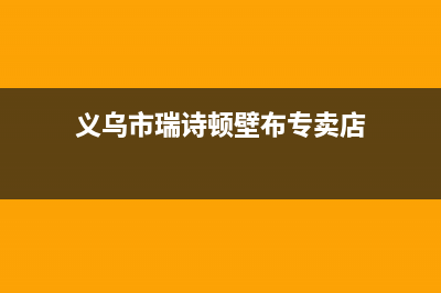 义乌市瑞诗顿壁挂炉售后电话多少(义乌市瑞诗顿壁布专卖店)