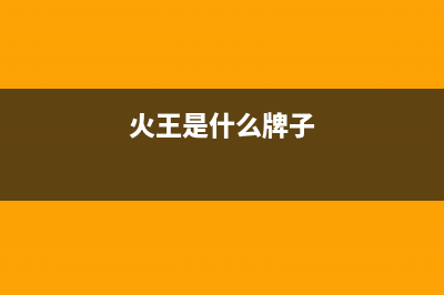 火王（Hione）油烟机服务24小时热线2023已更新（今日/资讯）(火王是什么牌子)