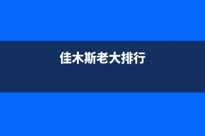 佳木斯市老板(Robam)壁挂炉客服电话24小时(佳木斯老大排行)