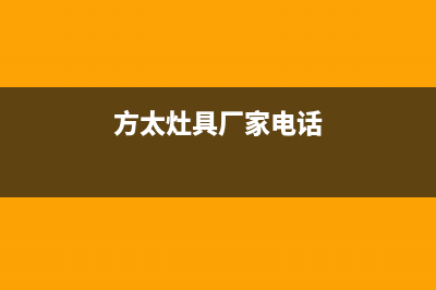 玉林市方太灶具全国统一服务热线2023已更新(400)(方太灶具厂家电话)