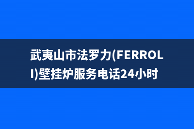 武夷山市法罗力(FERROLI)壁挂炉服务电话24小时