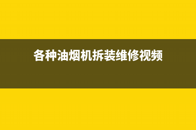 ALANSMITH油烟机服务电话2023已更新(400)(各种油烟机拆装维修视频)