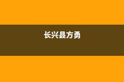 长兴市方维(FOVIEEY)壁挂炉售后电话多少(长兴县方勇)