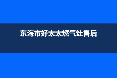 东海市好太太燃气灶全国售后电话2023已更新(400/更新)(东海市好太太燃气灶售后)