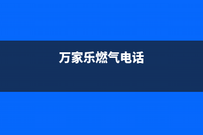 桐乡市万家乐燃气灶维修点地址(今日(万家乐燃气电话)