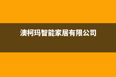 嘉兴澳柯玛集成灶客服电话2023已更新(2023更新)(澳柯玛智能家居有限公司)