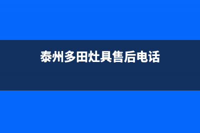 泰州多田灶具售后服务电话2023已更新(厂家400)(泰州多田灶具售后电话)